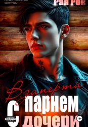 Скачать Взаперти с парнем дочери бесплатно