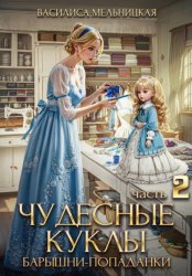 Скачать Чудесные куклы барышни-попаданки. Часть 2 бесплатно