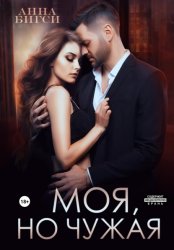 Скачать Моя, но чужая бесплатно