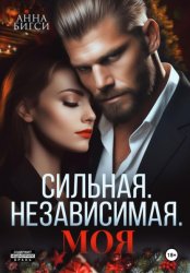 Скачать Сильная. Независимая. Моя бесплатно