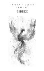 Скачать Феникс бесплатно