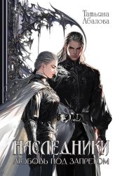 Скачать Наследники. Любовь под запретом бесплатно