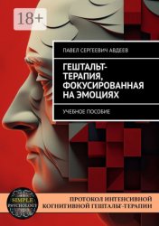 Скачать Гештальт-терапия, фокусированная на эмоциях. Учебное пособие бесплатно