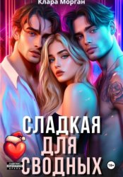 Скачать Сладкая для сводных бесплатно