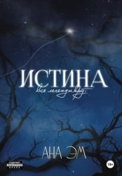 Скачать Истина бесплатно