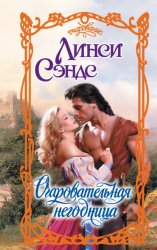 Скачать Очаровательная негодница бесплатно