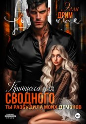 Скачать Принцесса для сводного. Ты разбудила моих демонов бесплатно