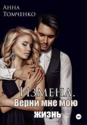 Скачать Измена. Верни мне мою жизнь бесплатно