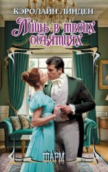 Скачать Лишь в твоих объятиях бесплатно