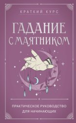 Скачать Гадание с маятником. Практическое руководство для начинающих бесплатно
