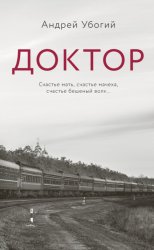 Скачать Доктор бесплатно