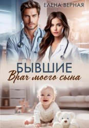 Скачать Бывшие. Врач моего сына бесплатно