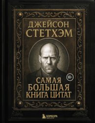 Скачать Джейсон Стэтхем. Самая большая книга цитат бесплатно
