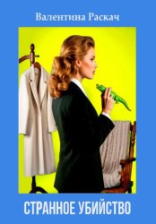 Скачать Странное убийство бесплатно