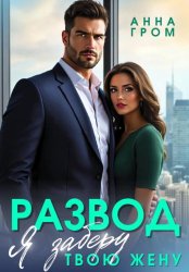Скачать Развод. Я заберу твою жену бесплатно