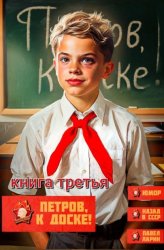 Скачать Петров, к доске! Книга третья бесплатно