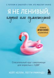 Скачать Я не ленивый, глупый или сумасшедший. Спасательный круг самопомощи для взрослых с СДВГ бесплатно