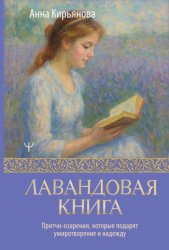 Скачать Лавандовая книга. Притчи-озарения, которые подарят умиротворение и надежду бесплатно