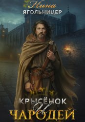 Скачать Крысенок и чародей бесплатно