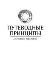 Скачать Путеводные принципы. Дух наших традиций бесплатно