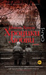 Скачать Хроники любви бесплатно