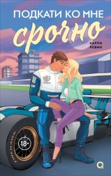 Скачать Подкати ко мне срочно бесплатно