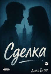 Скачать Сделка бесплатно