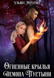 Скачать Огненные крылья Демона Пустыни бесплатно