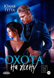 Скачать Охота на жену бесплатно