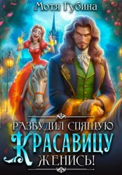 Скачать Разбудил Спящую Красавицу – женись! бесплатно