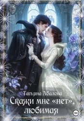 Скачать Скажи мне «нет», любимая бесплатно