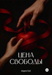 Скачать Цена свободы бесплатно
