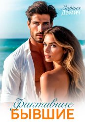 Скачать Фиктивные бывшие бесплатно