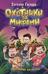 Скачать Охотники за мифами. Сокровище джунглей бесплатно