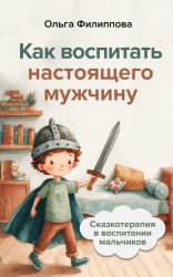 Скачать Сказкотерапия в воспитании мальчиков. Как воспитать настоящего мужчину бесплатно