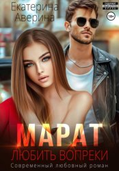 Скачать Марат. Любить вопреки бесплатно