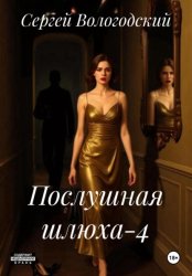 Скачать Послушная шлюха-4 бесплатно