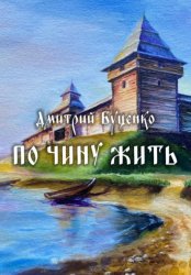 Скачать ПО ЧИНУ ЖИТЬ бесплатно