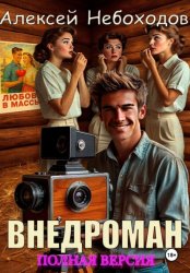 Скачать Внедроман. Полная версия бесплатно