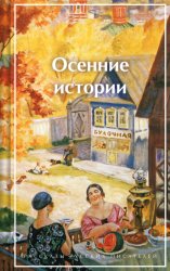 Скачать Осенние истории. Рассказы русских писателей бесплатно