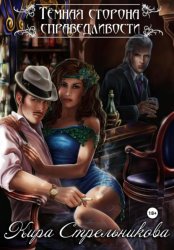 Скачать Тёмная сторона справедливости бесплатно