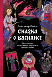 Скачать Сказка о Василисе. Путь героини, череп-жених и чудесное преображение бесплатно