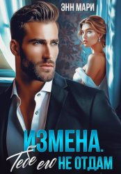 Скачать Измена. Тебе его не отдам бесплатно
