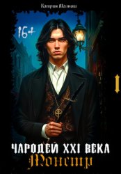 Скачать Чародей XXI века: Монстр 1 часть бесплатно