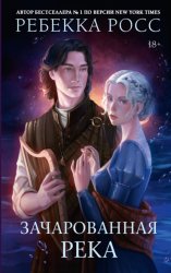 Скачать Зачарованная река бесплатно