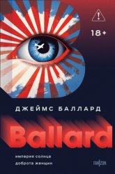 Скачать Империя Солнца. Доброта женщин бесплатно