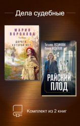Скачать Дела судебные. Комплект из 2 книг бесплатно