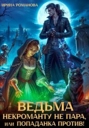 Скачать Ведьма некроманту не пара, или Попаданка против! бесплатно