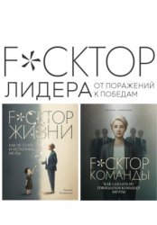 Скачать Fuckтор лидера. От поражений к победам бесплатно