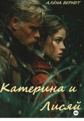 Скачать Катерина и Лисяй бесплатно